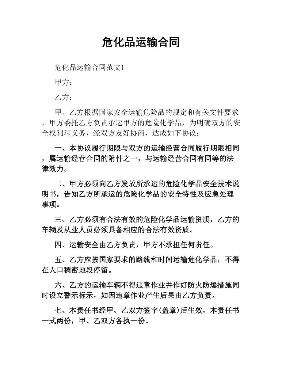 危化品运输合同（二）.docx_第1页