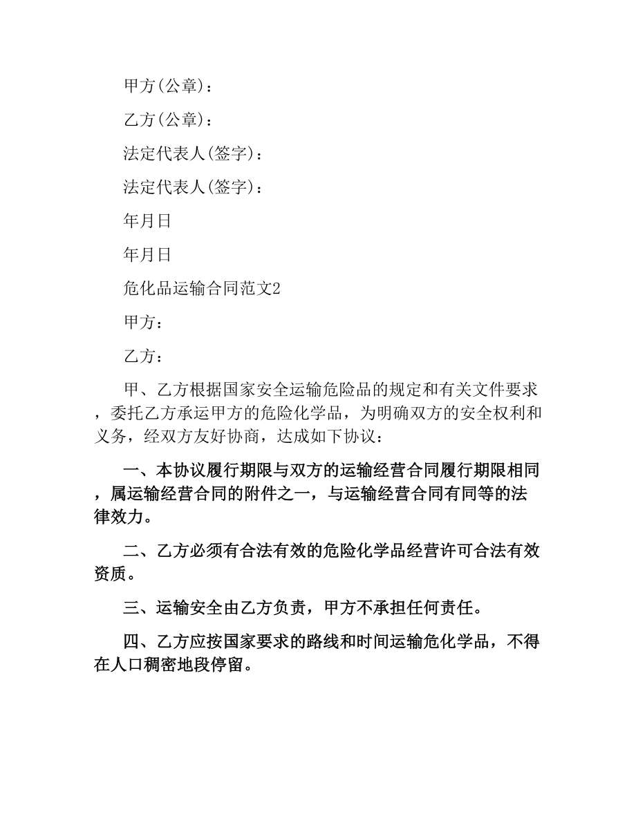 危化品运输合同（二）.docx_第2页