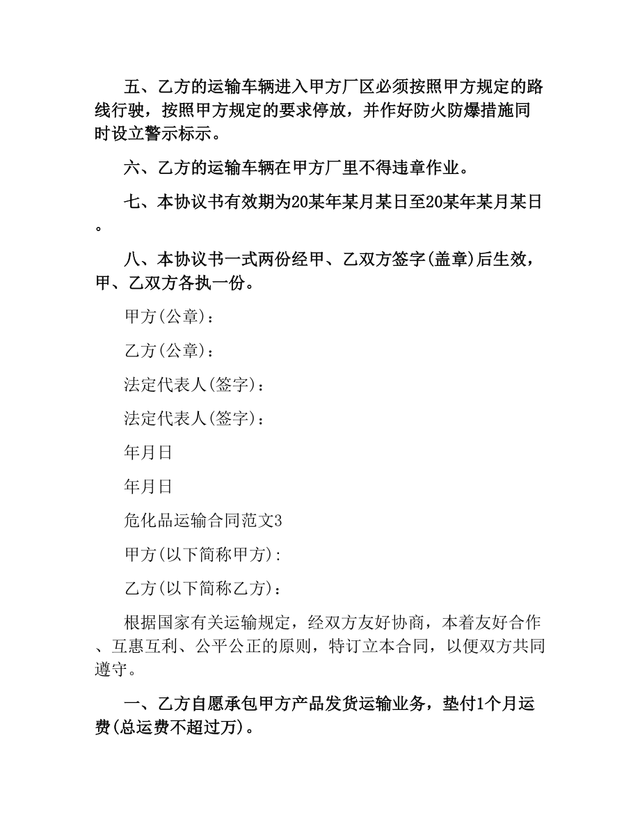 危化品运输合同（二）.docx_第3页