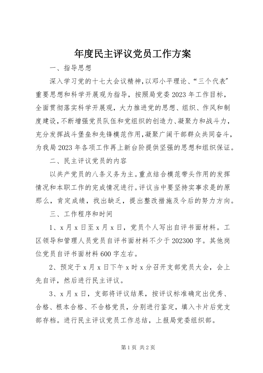 2023年民主评议党员工作方案2.docx_第1页