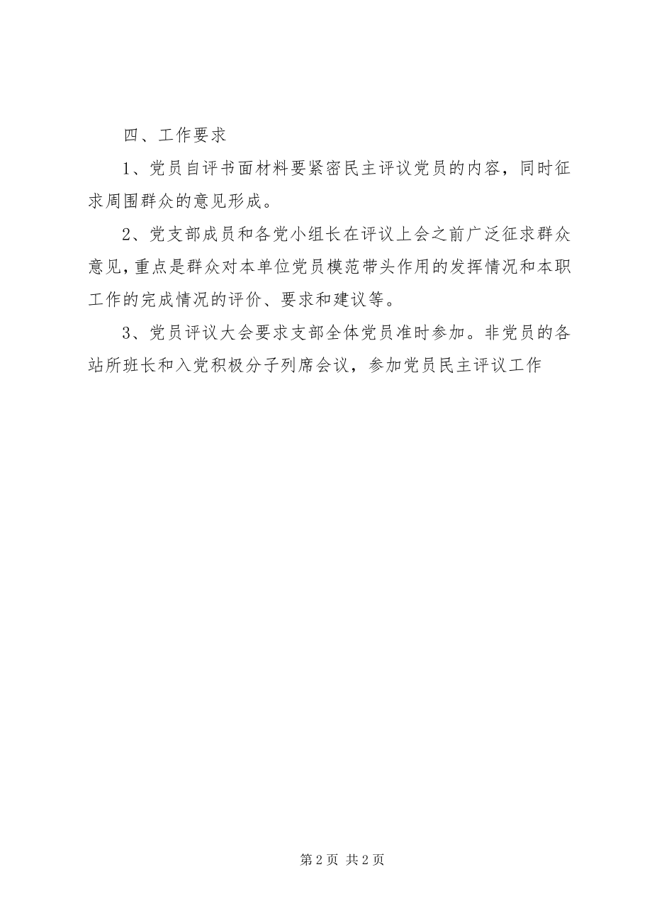 2023年民主评议党员工作方案2.docx_第2页