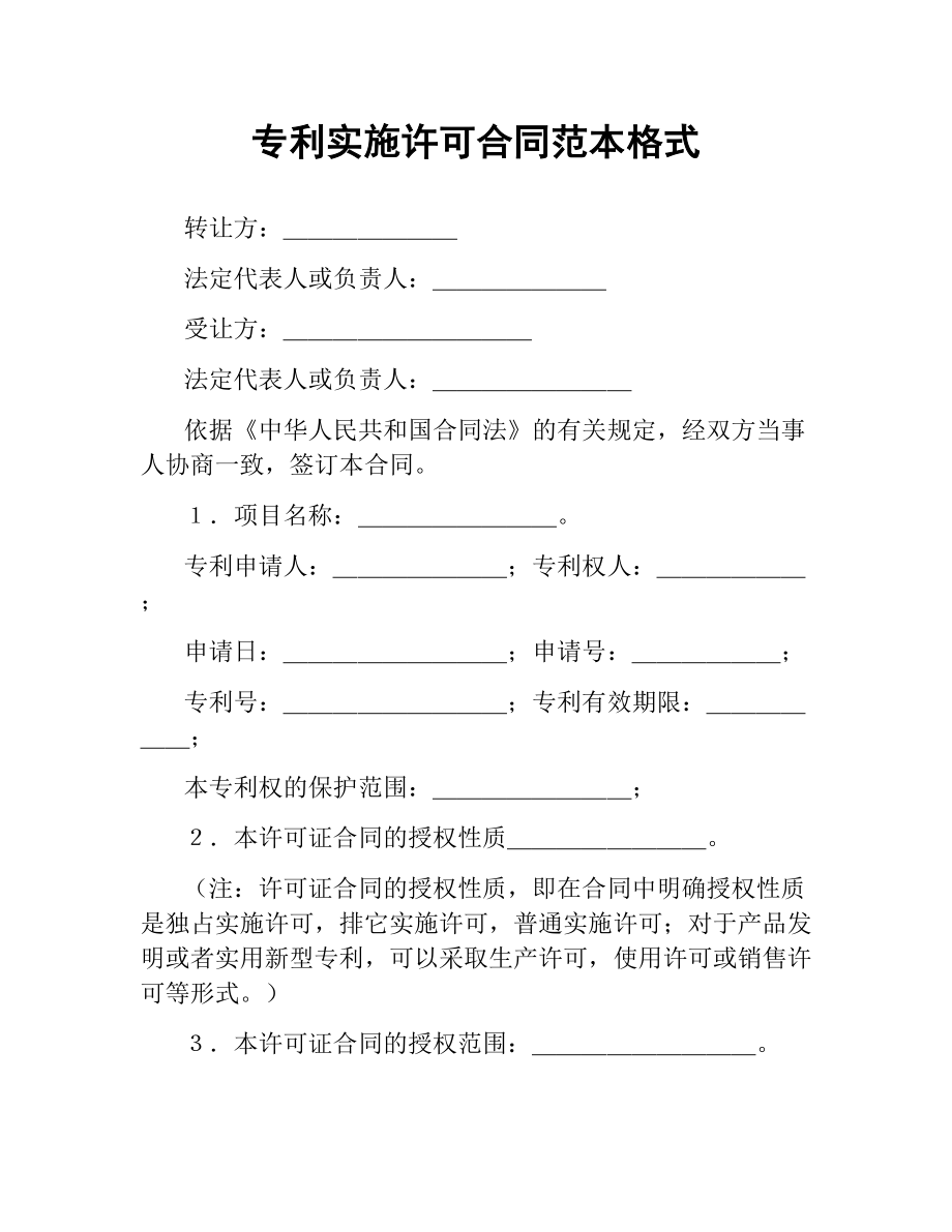 专利实施许可合同范本格式.docx_第1页