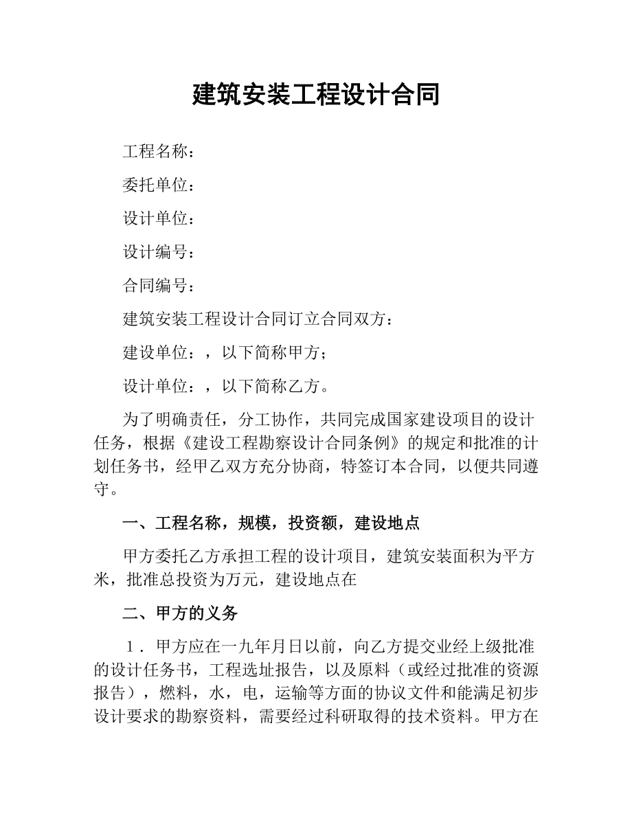 建筑安装工程设计合同.docx_第1页