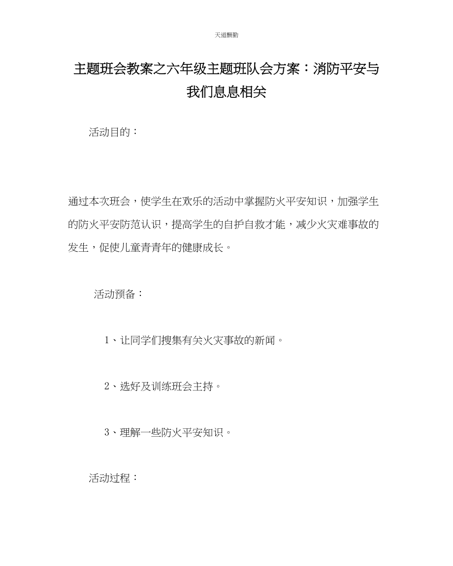 2023年主题班会教案六级主题班队会方案消防安全与我们息息相关.docx_第1页