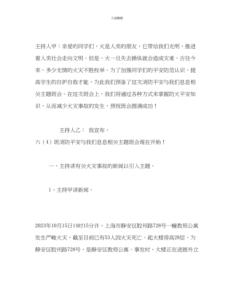 2023年主题班会教案六级主题班队会方案消防安全与我们息息相关.docx_第2页