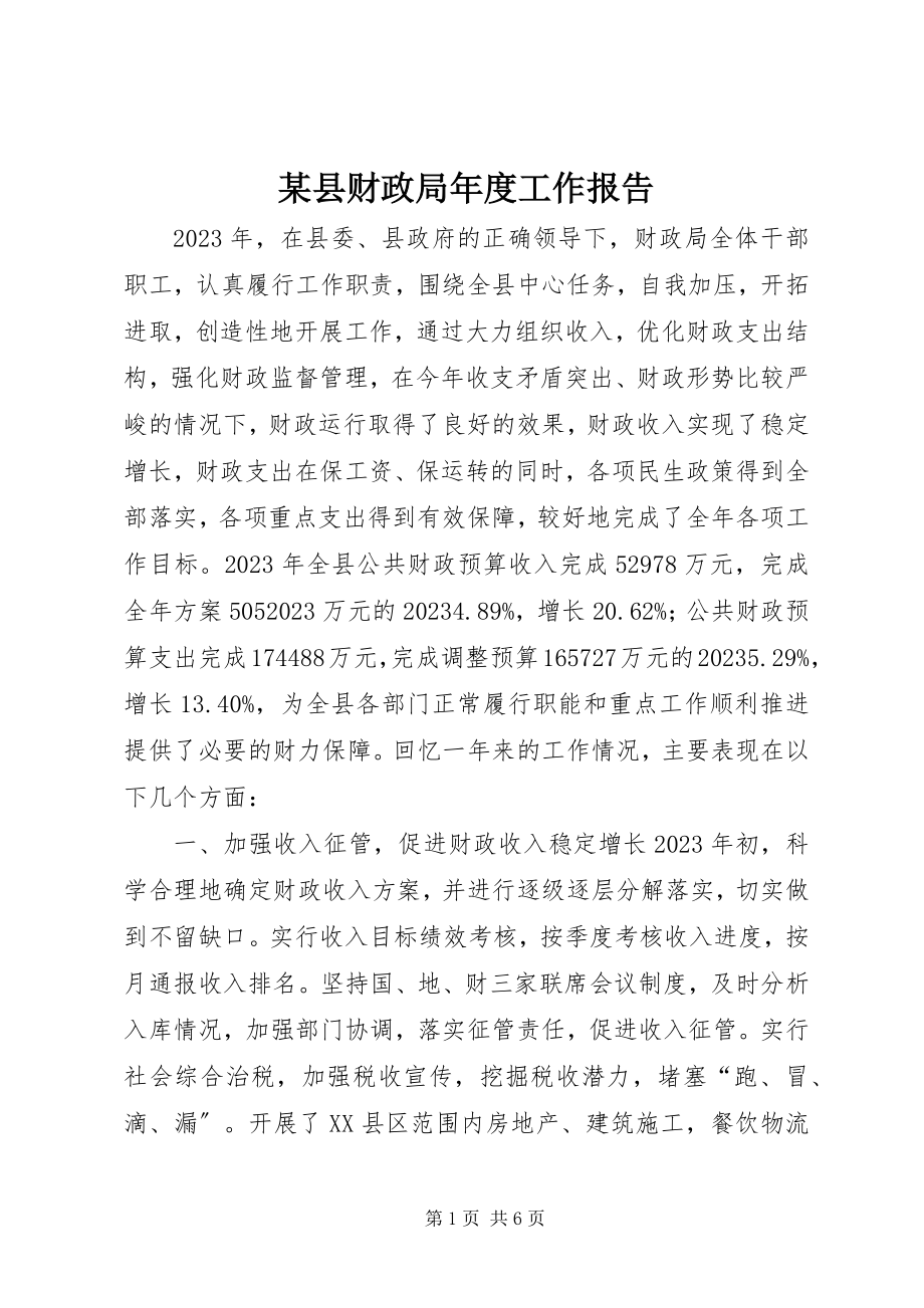 2023年xx县财政局年度工作报告.docx_第1页