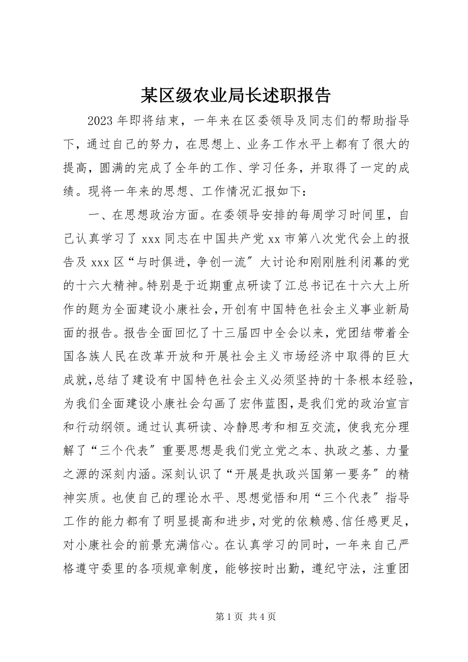 2023年xx区级农业局长述职报告.docx_第1页