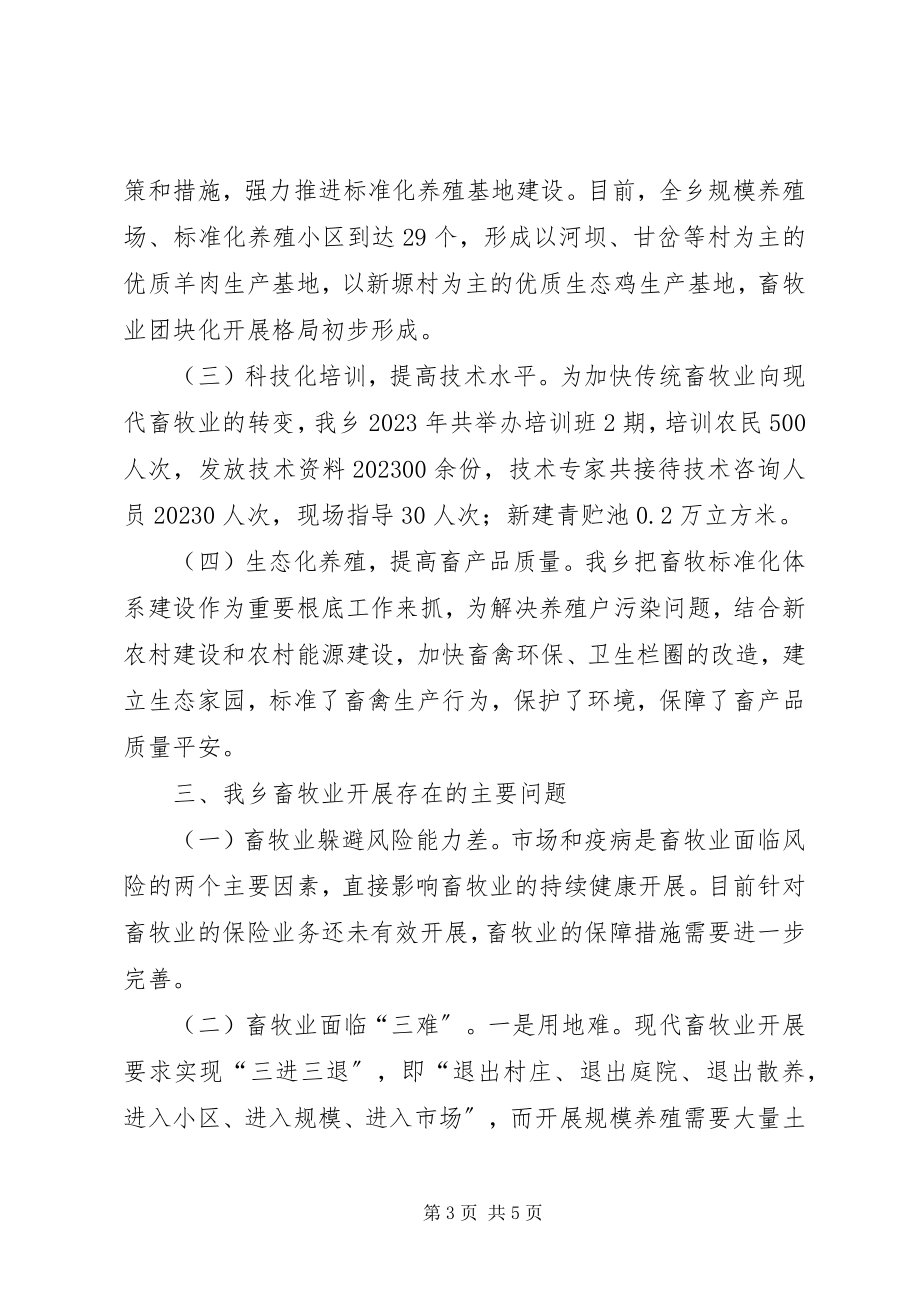 2023年XX县区畜牧业调研报告新编.docx_第3页