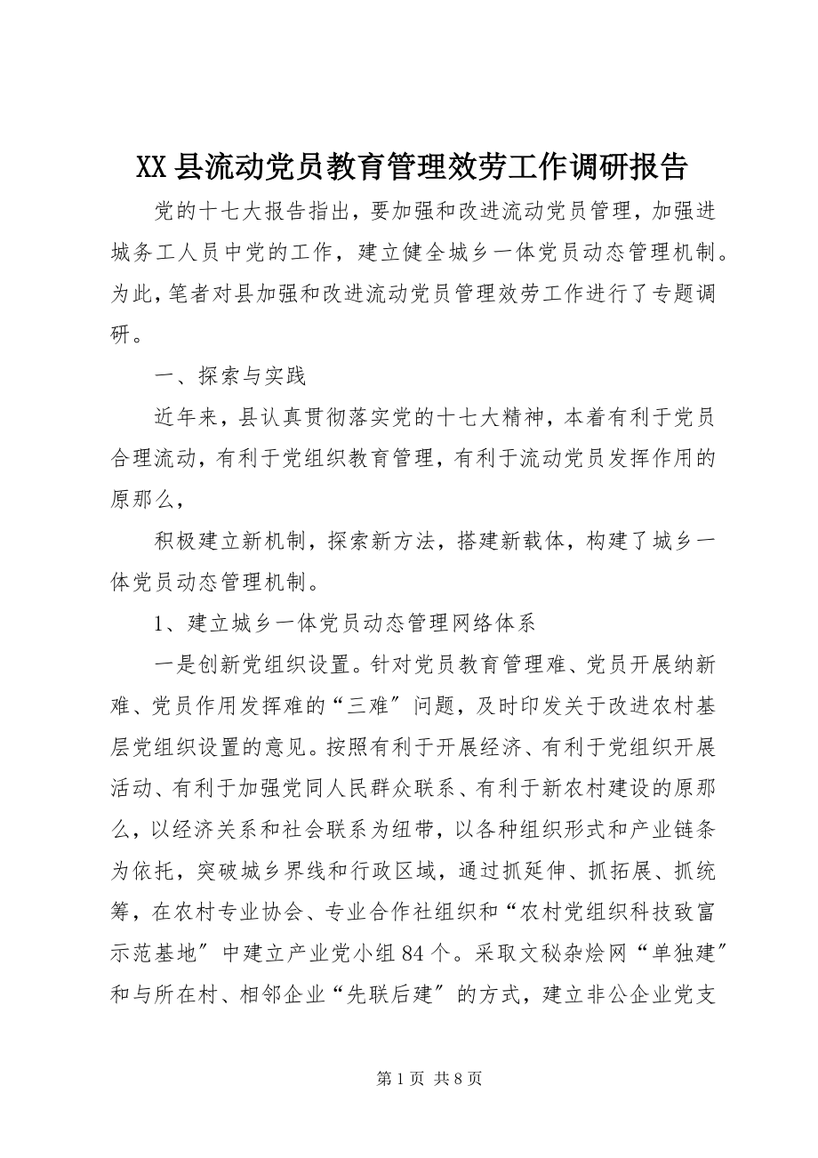 2023年XX县流动党员教育管理服务工作调研报告新编.docx_第1页