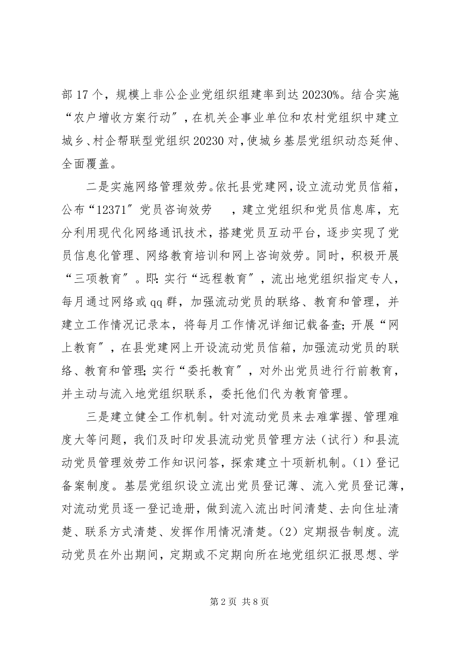 2023年XX县流动党员教育管理服务工作调研报告新编.docx_第2页