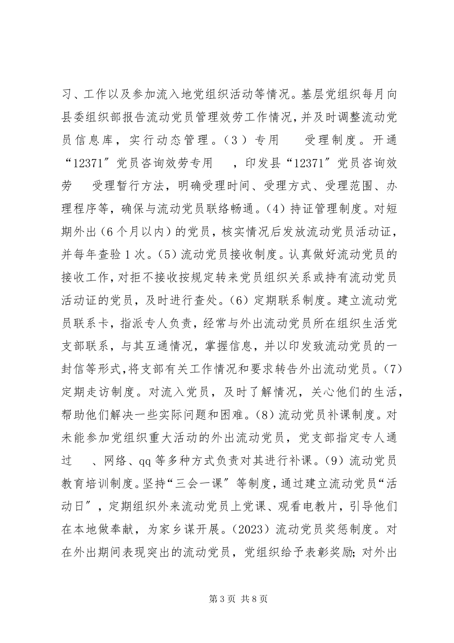 2023年XX县流动党员教育管理服务工作调研报告新编.docx_第3页