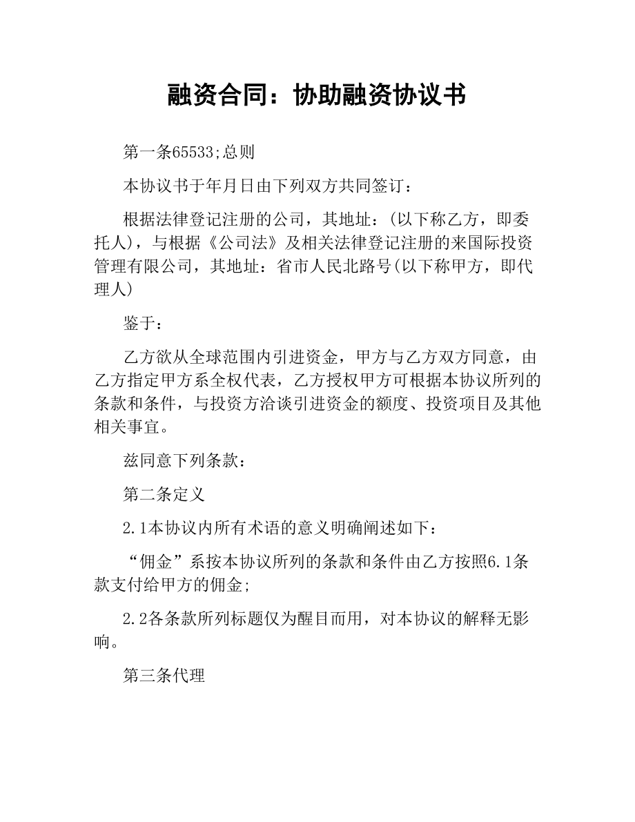 融资合同：协助融资协议书.docx_第1页