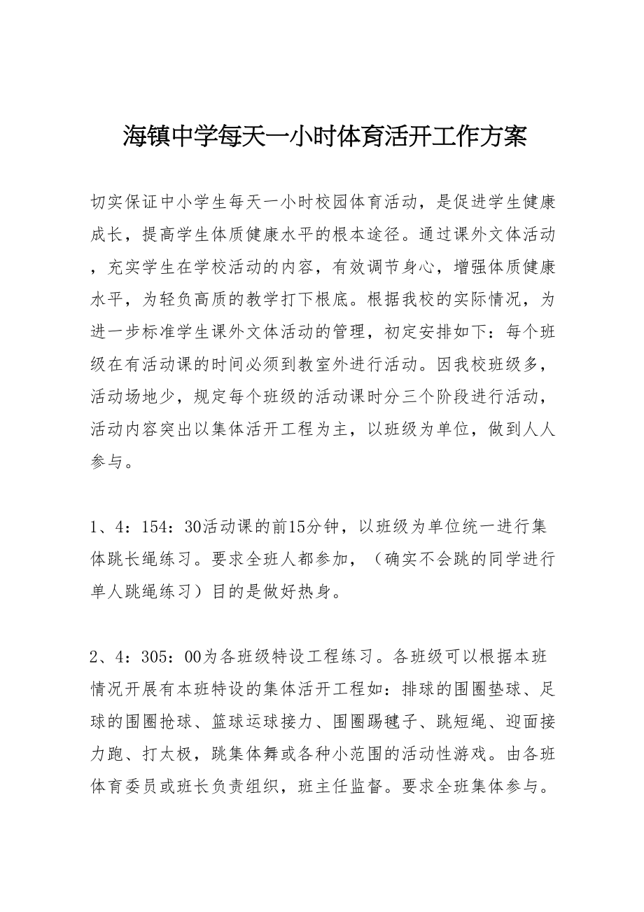 2023年海镇中学每天一小时体育活动工作方案.doc_第1页