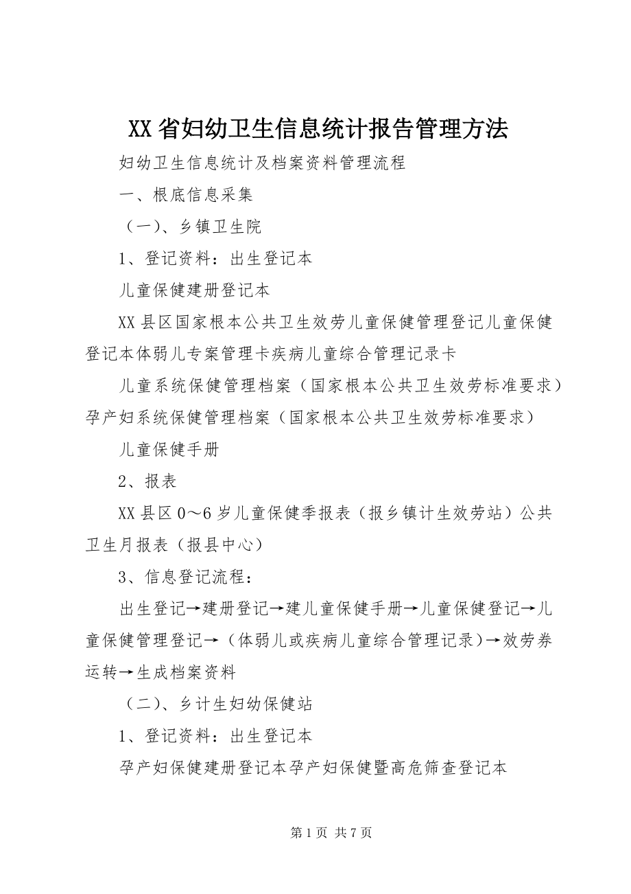 2023年XX省妇幼卫生信息统计报告管理办法新编.docx_第1页