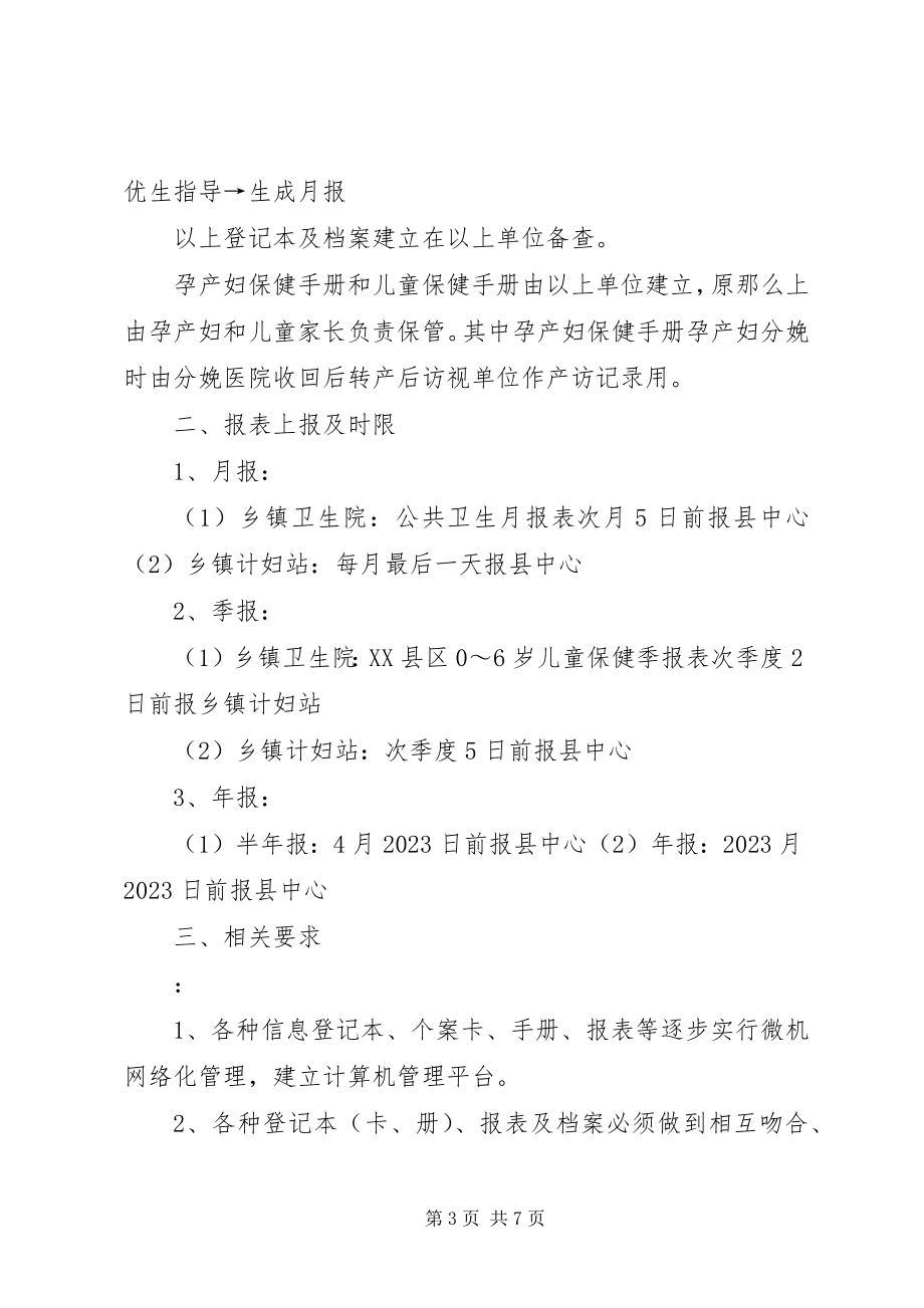 2023年XX省妇幼卫生信息统计报告管理办法新编.docx_第3页