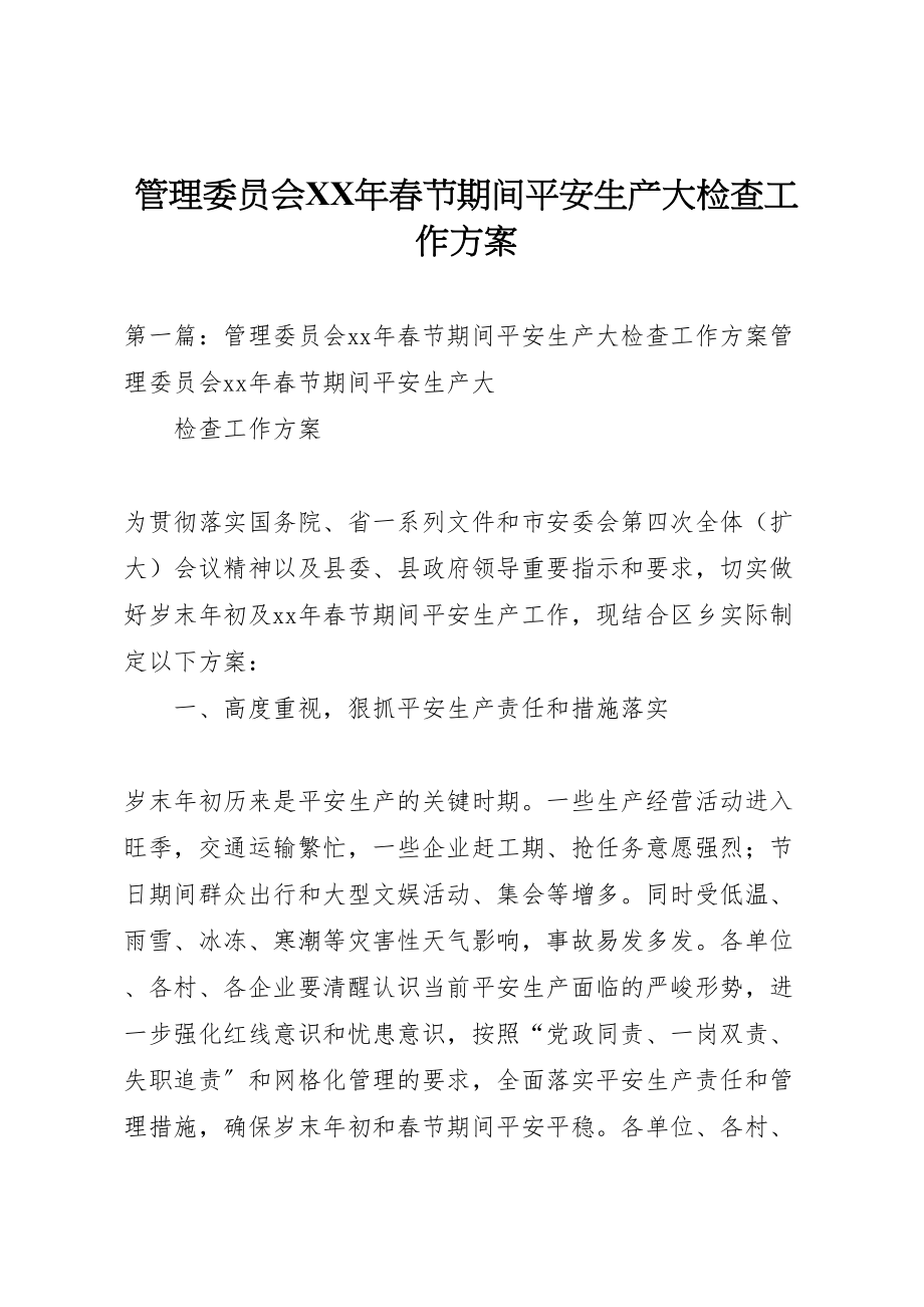 2023年管理委员会春节期间安全生产大检查工作方案.doc_第1页