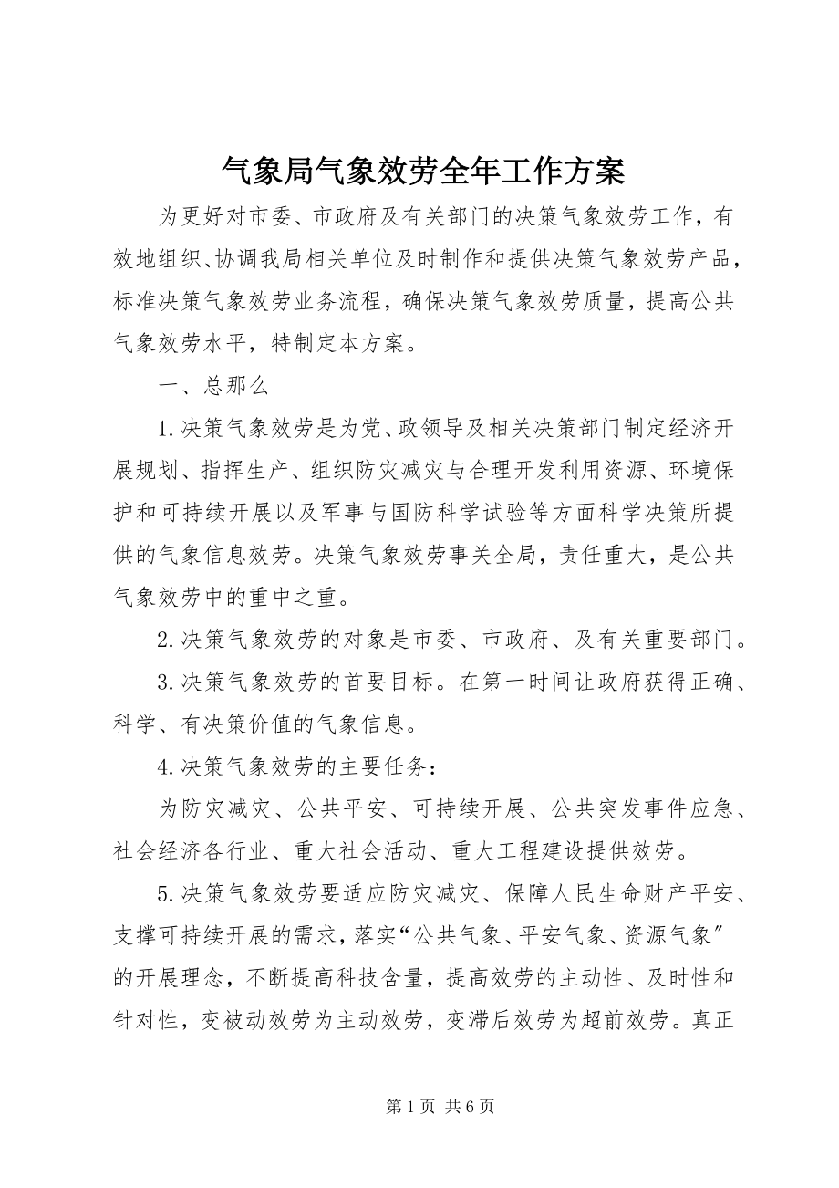 2023年气象局气象服务全年工作方案.docx_第1页