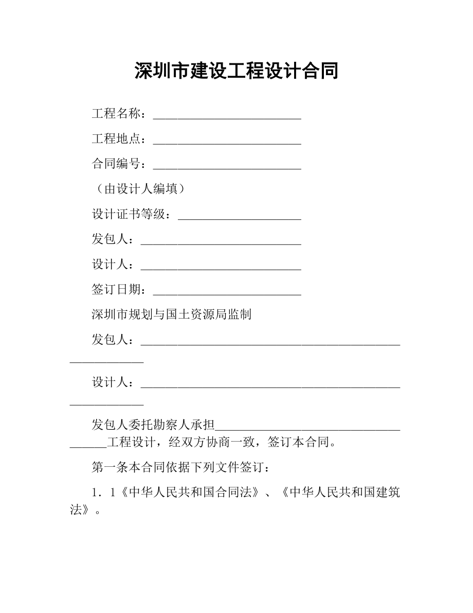 深圳市建设工程设计合同（二）.docx_第1页