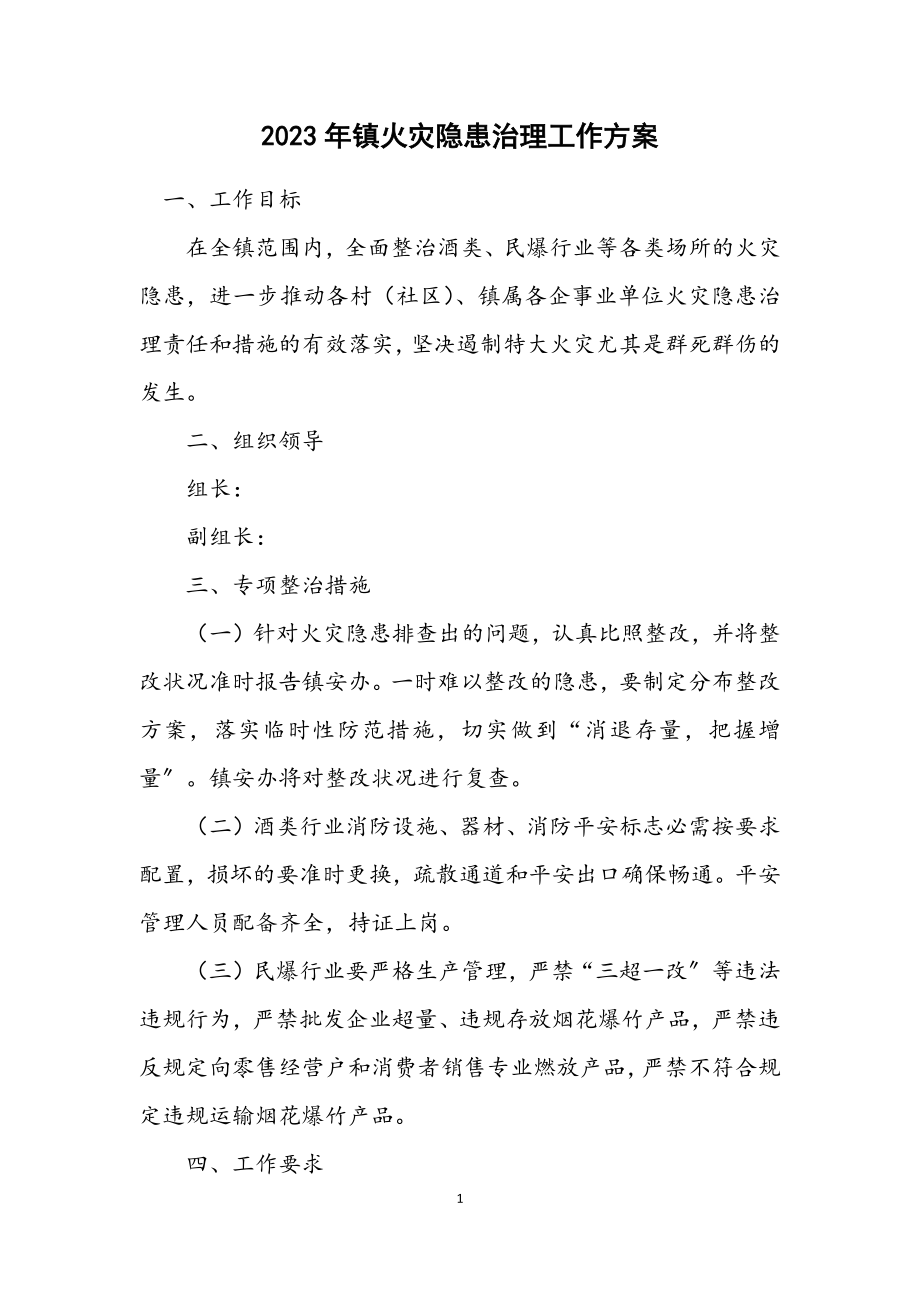 2023年镇火灾隐患治理工作方案.docx_第1页