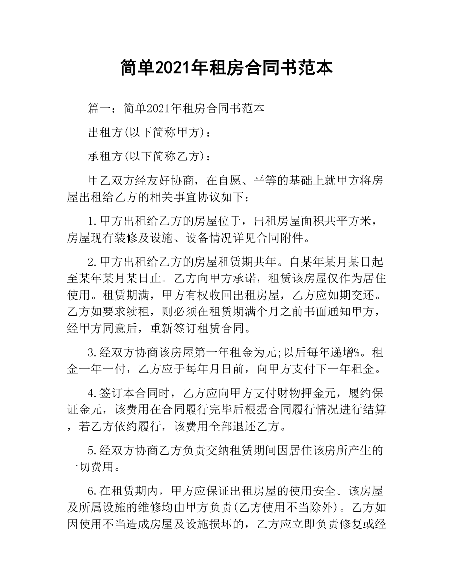 简单2019租房合同书范本.docx_第1页