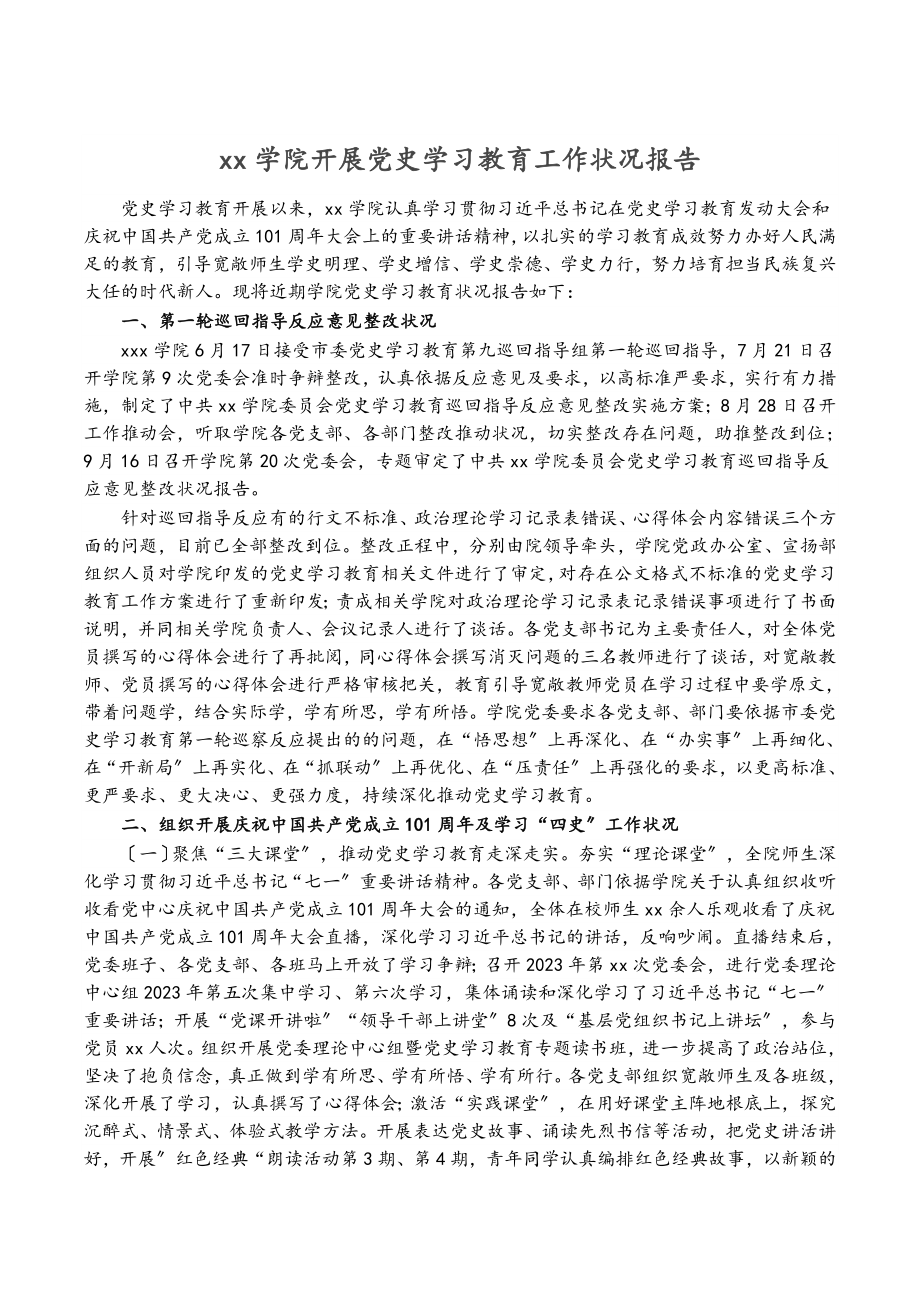 2023年XX学院开展党史学习教育工作情况报告.doc_第1页