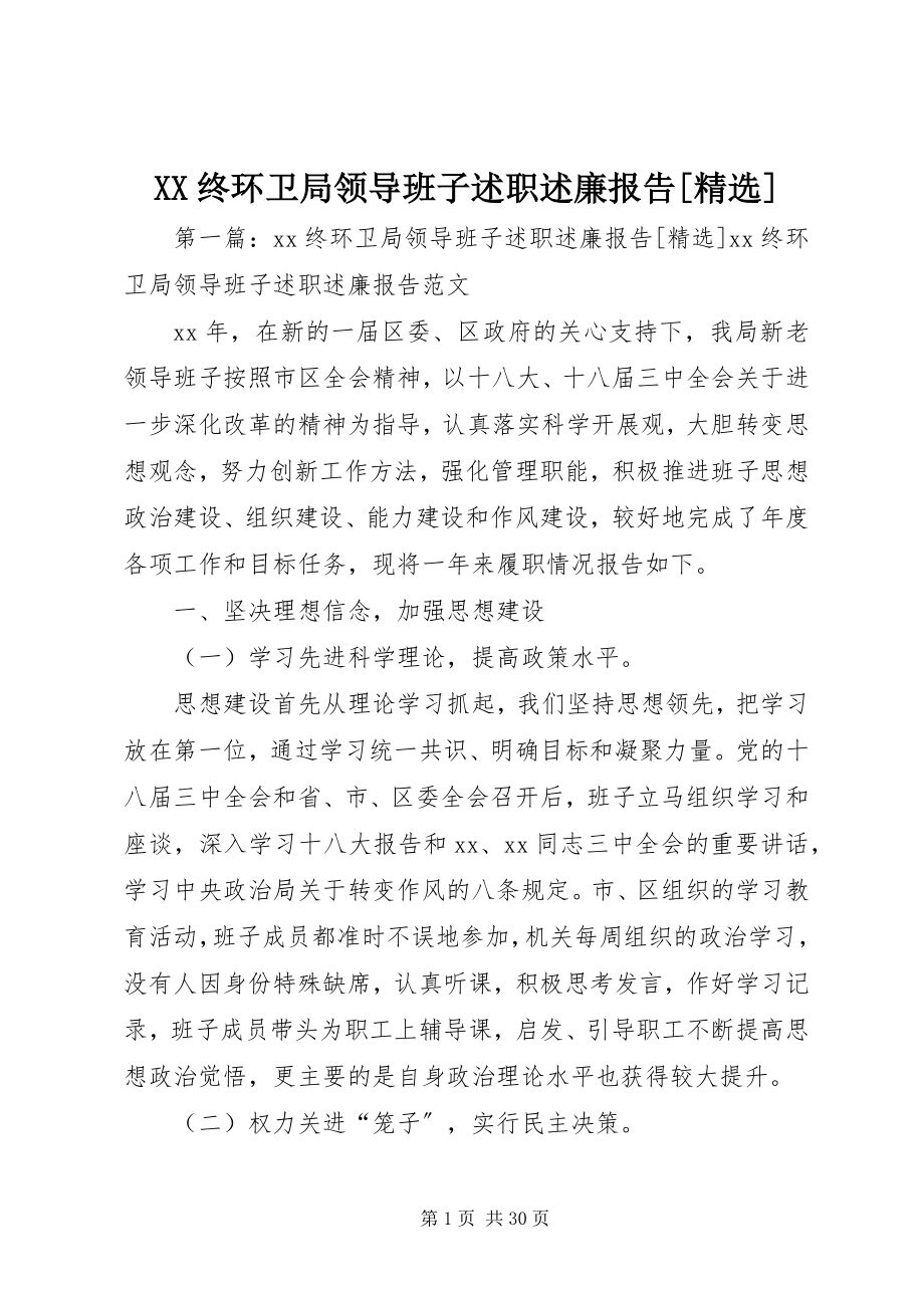 2023年XX终环卫局领导班子述职述廉报告精选新编.docx_第1页