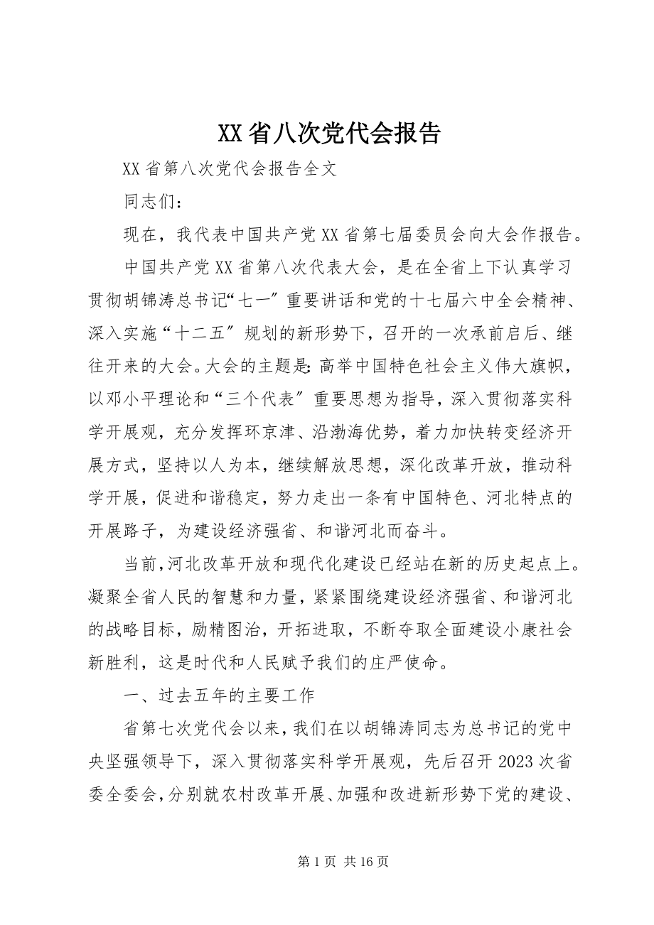 2023年XX省八次党代会报告新编.docx_第1页