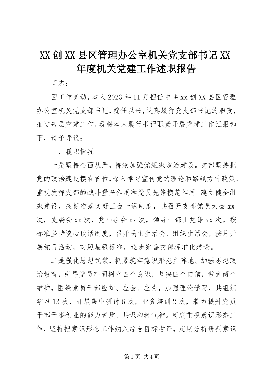 2023年XX创XX县区管理办公室机关党支部书记度机关党建工作述职报告新编.docx_第1页