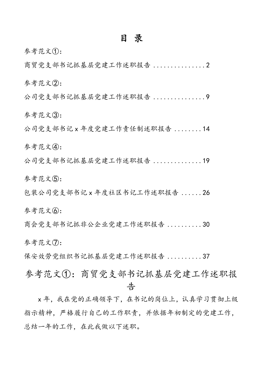 2023年“两新”组织党组织书记抓基层党建工作述职报告7篇.doc_第1页