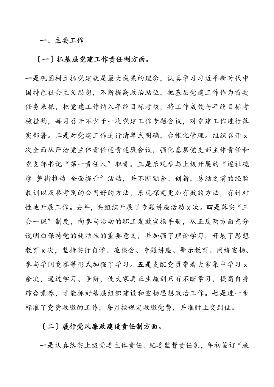 2023年“两新”组织党组织书记抓基层党建工作述职报告7篇.doc_第2页