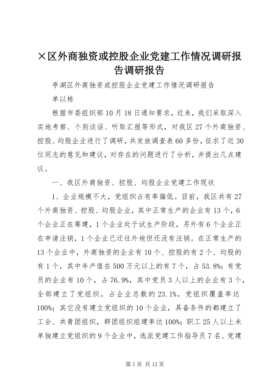 2023年×区外商独资或控股企业党建工作情况调研报告调研报告.docx_第1页