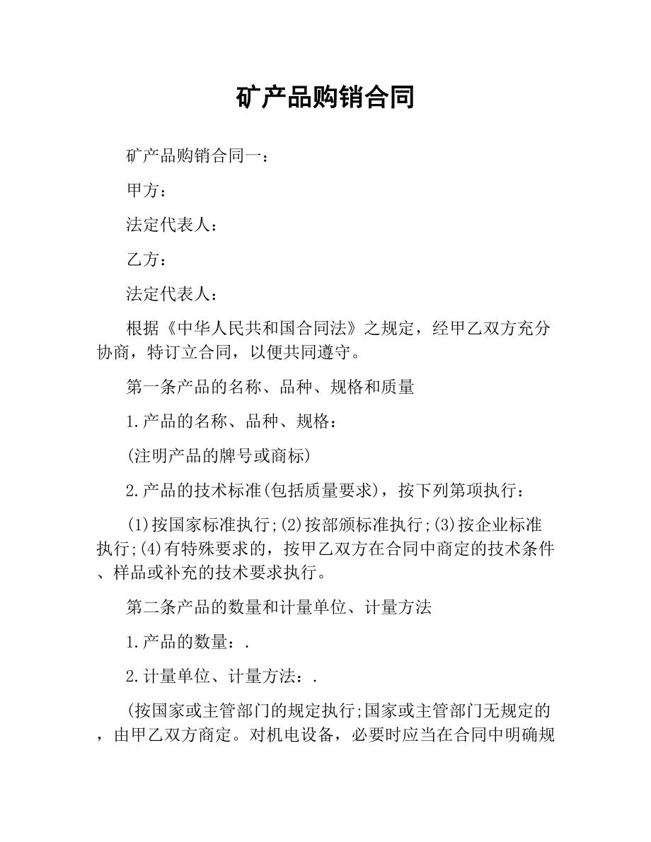 矿产品购销合同.docx_第1页