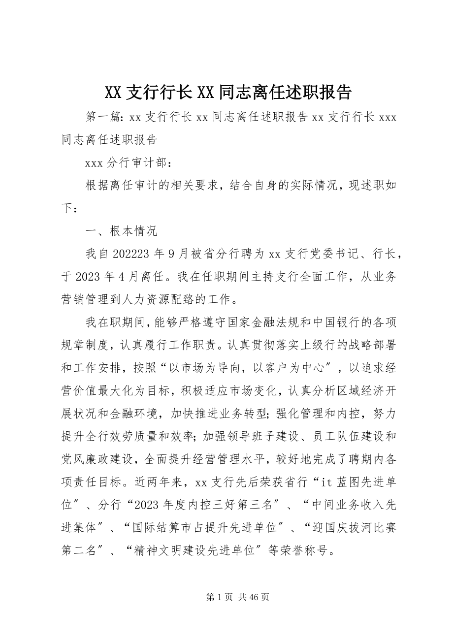 2023年XX支行行长XX同志离任述职报告新编.docx_第1页