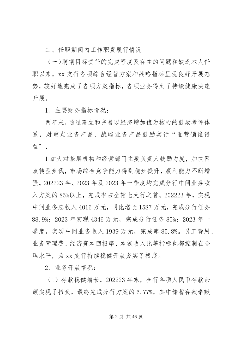 2023年XX支行行长XX同志离任述职报告新编.docx_第2页