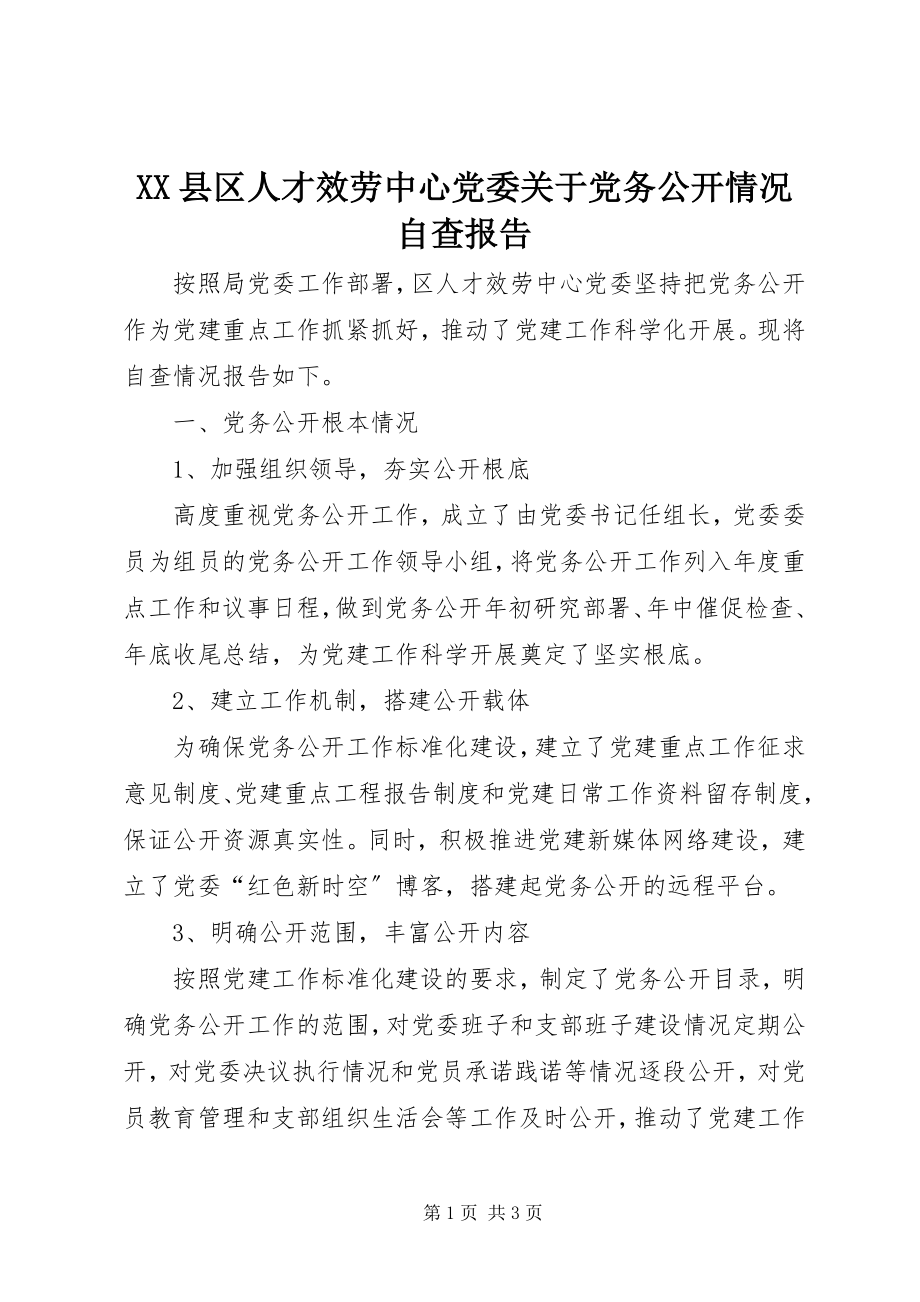 2023年XX县区人才服务中心党委关于党务公开情况自查报告新编.docx_第1页