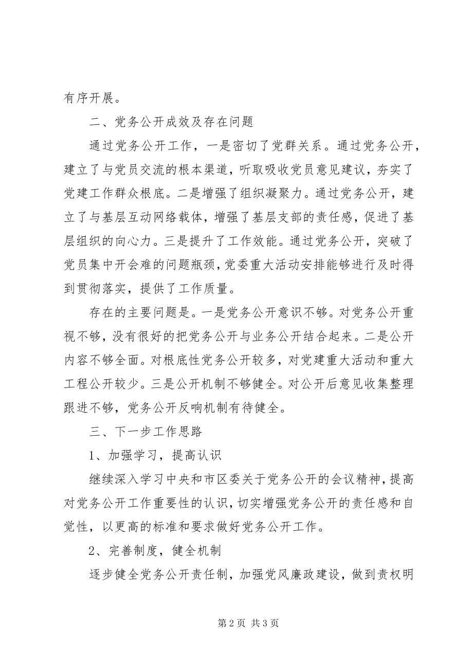 2023年XX县区人才服务中心党委关于党务公开情况自查报告新编.docx_第2页