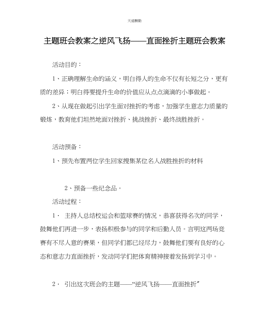 2023年主题班会教案《逆风飞扬直面挫折》主题班会教案.docx_第1页