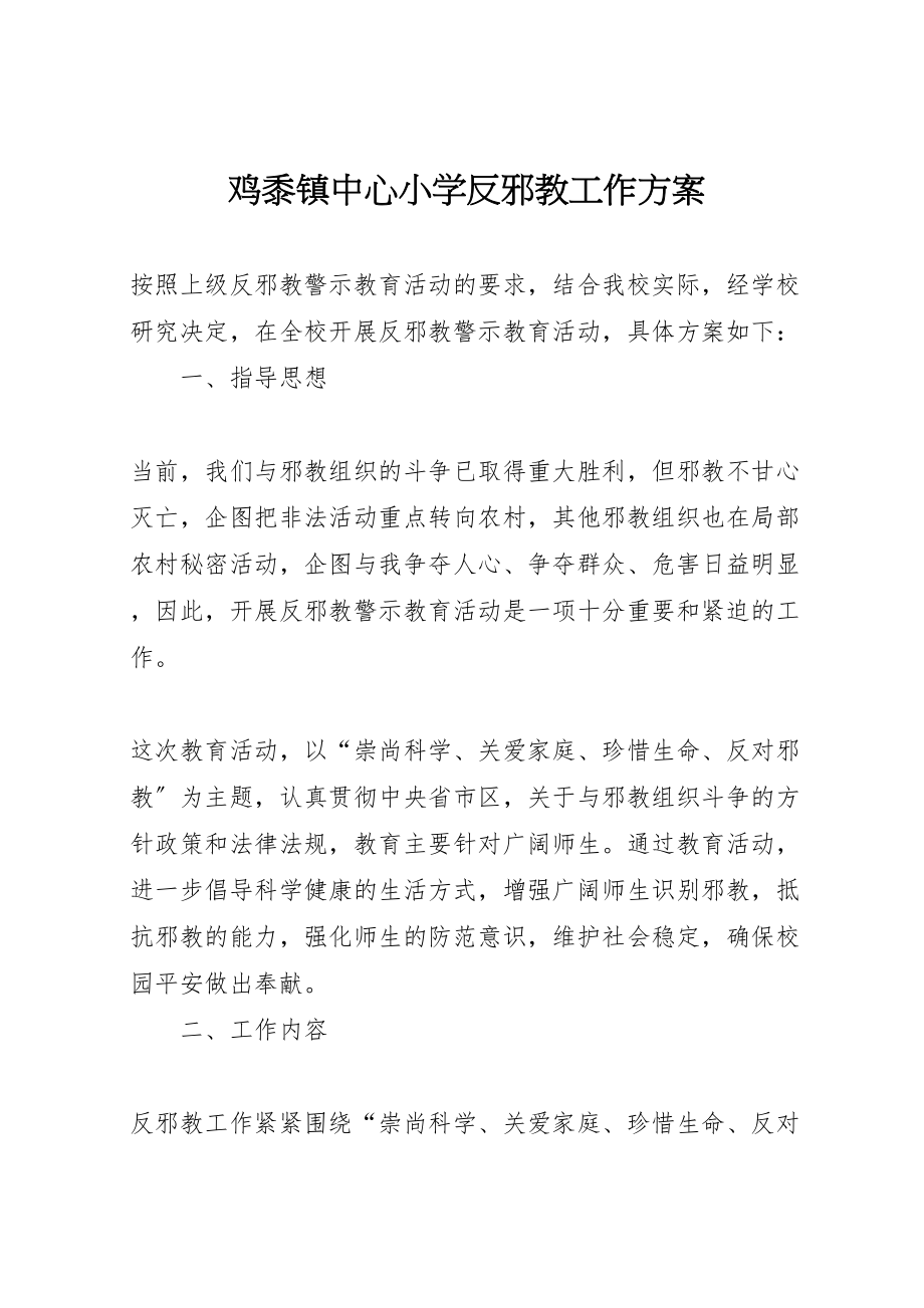 2023年鸡黍镇中心小学反邪教工作方案.doc_第1页