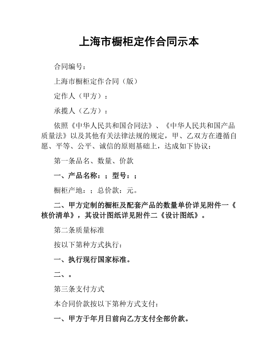 上海市橱柜定作合同示本.docx_第1页