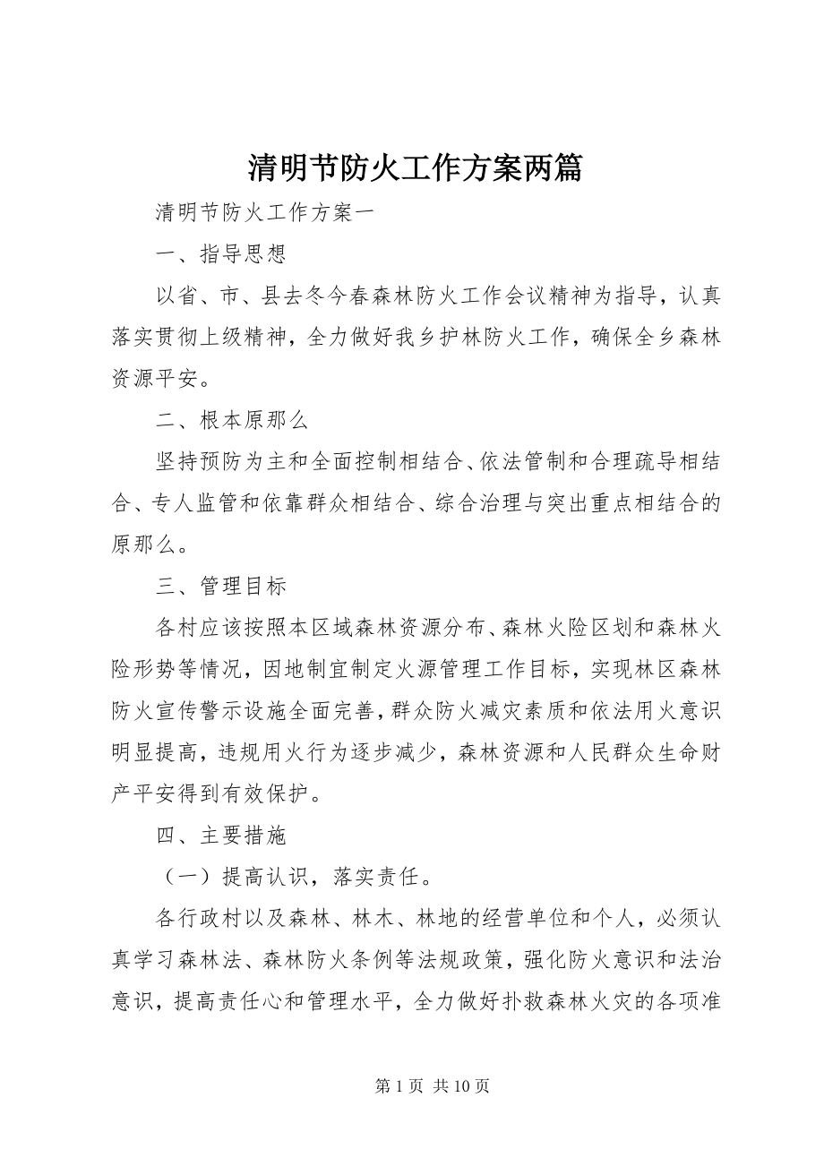 2023年清明节防火工作方案两篇.docx_第1页