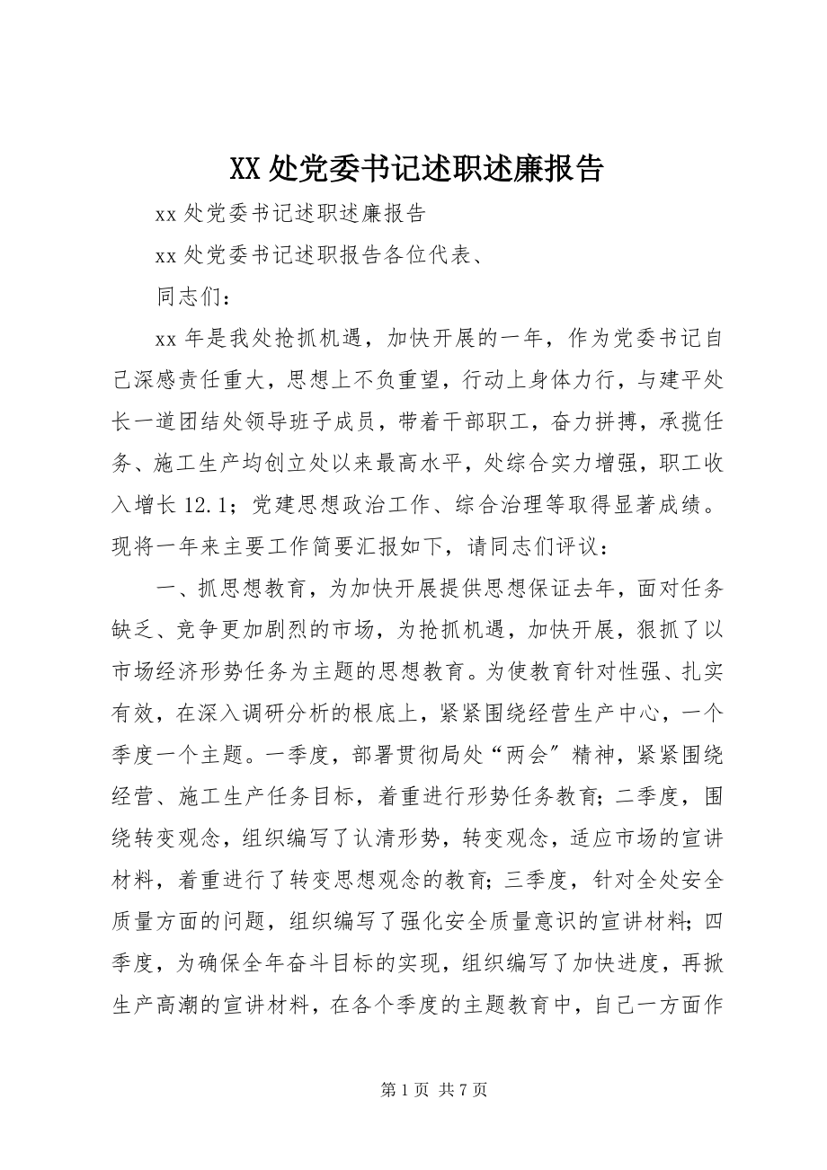 2023年XX处党委书记述职述廉报告.docx_第1页