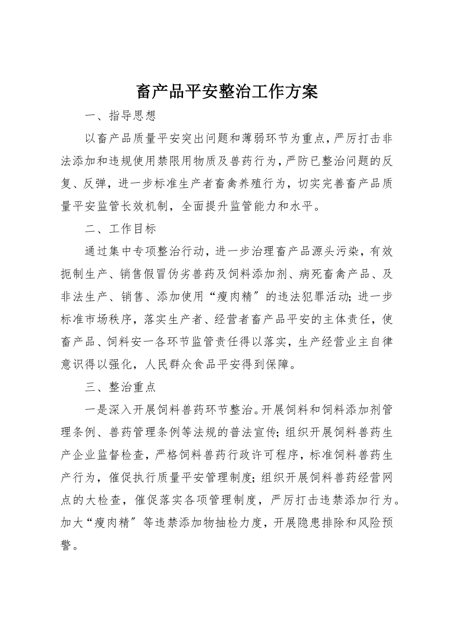 2023年畜产品安全整治工作方案新编.docx_第1页