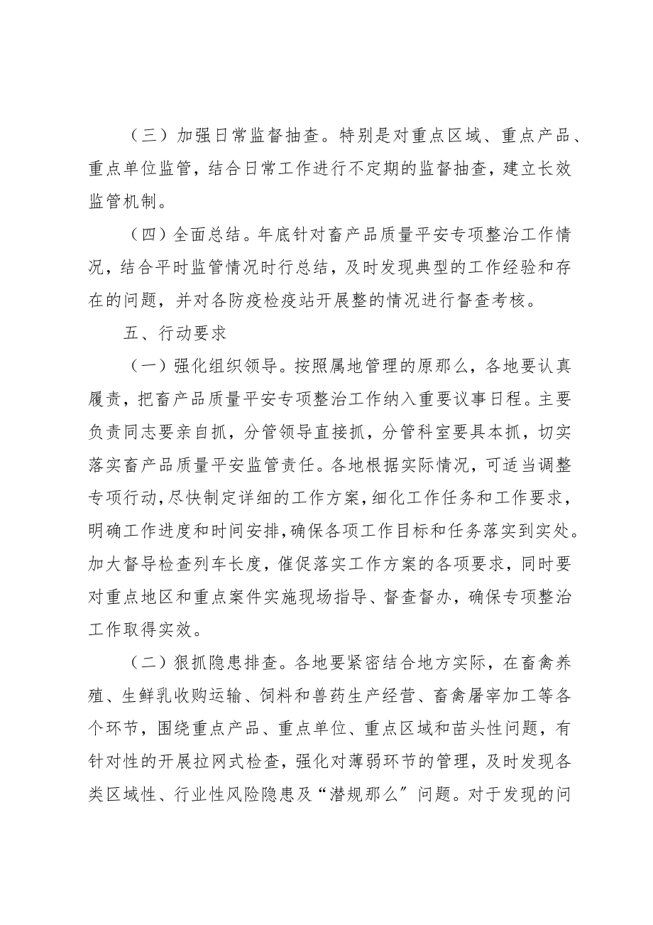 2023年畜产品安全整治工作方案新编.docx_第3页