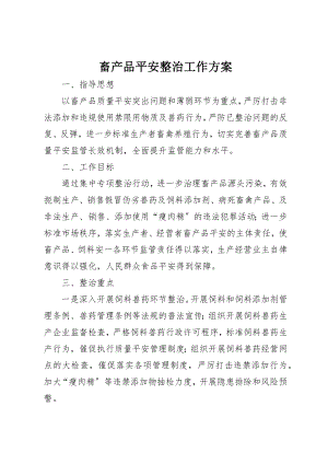 2023年畜产品安全整治工作方案新编.docx