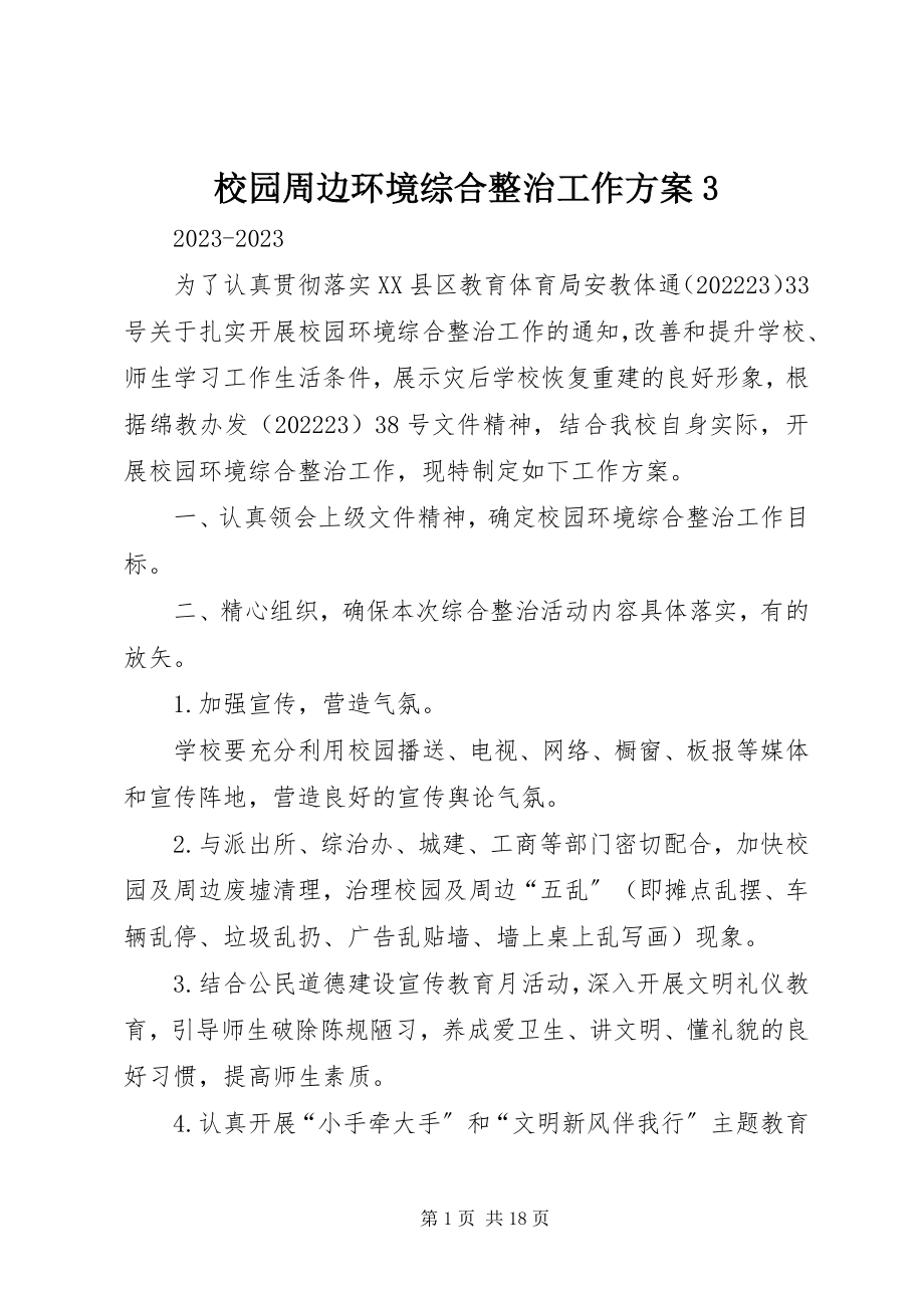 2023年校园周边环境综合整治工作方案3.docx_第1页