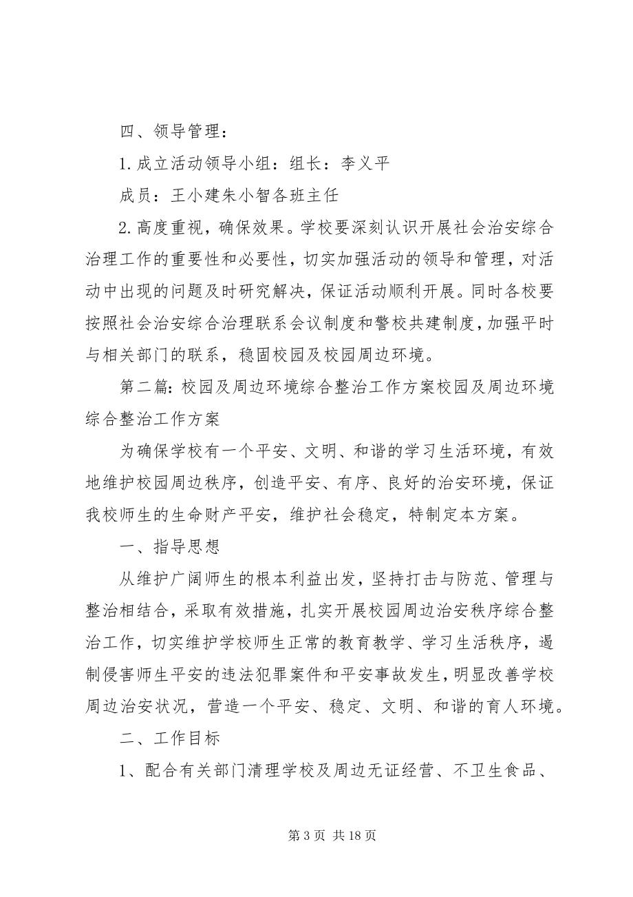 2023年校园周边环境综合整治工作方案3.docx_第3页