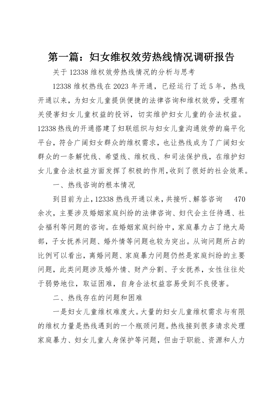 2023年xx妇女维权服务热线情况调研报告新编.docx_第1页