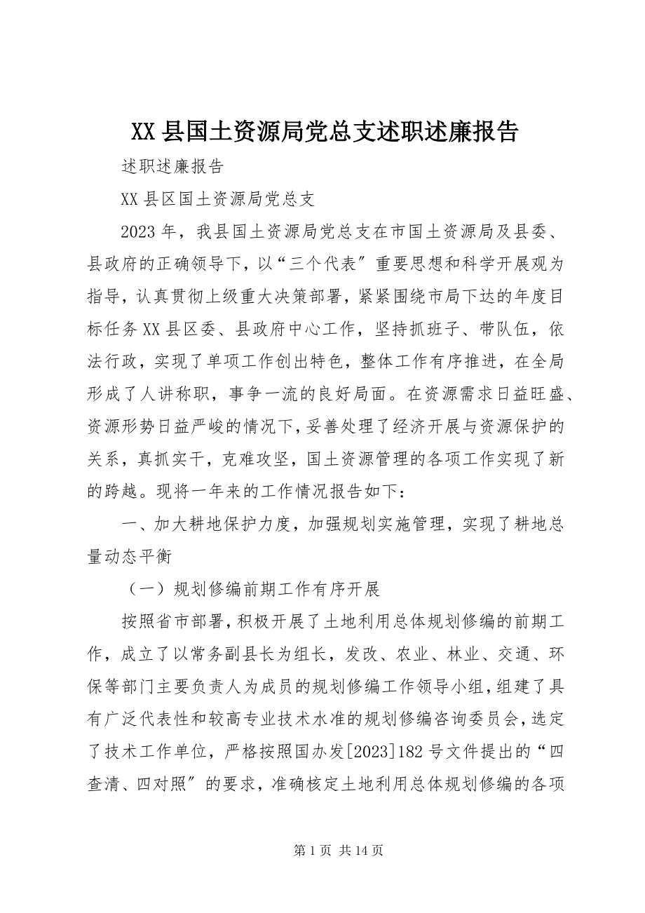 2023年XX县国土资源局党总支述职述廉报告新编.docx_第1页