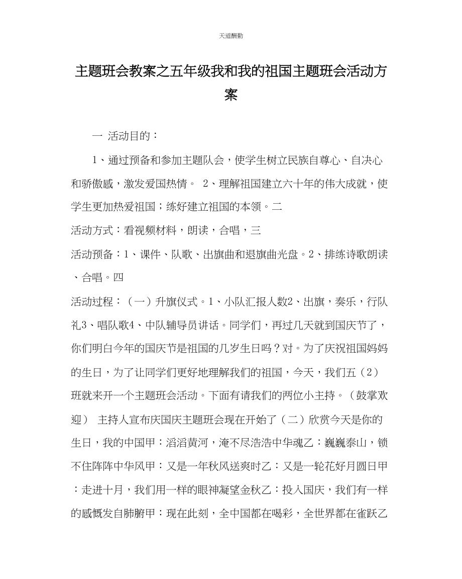 2023年主题班会教案五级《我和我的祖国》主题班会活动方案.docx_第1页