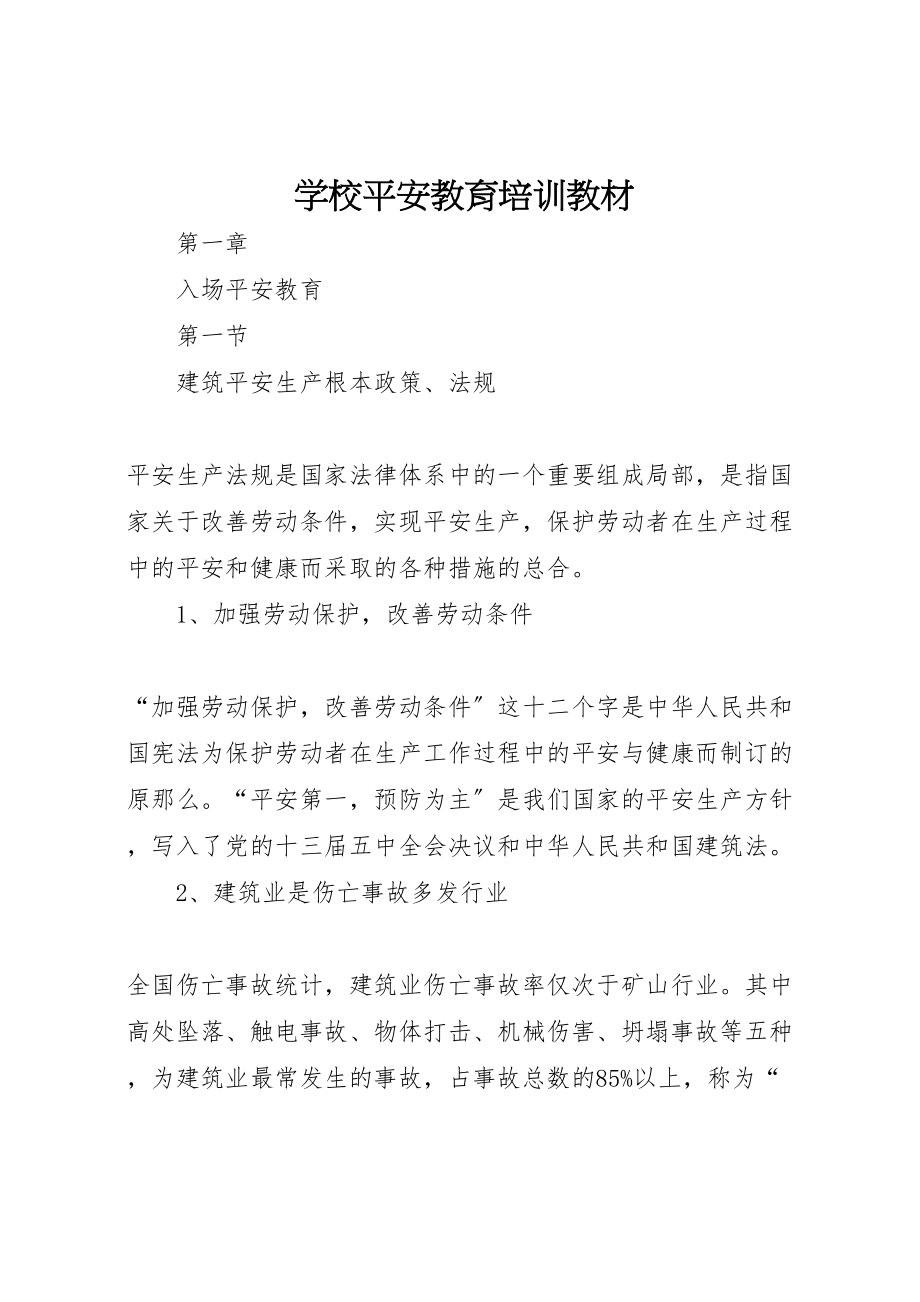 2023年学校安全教育培训教材.doc_第1页